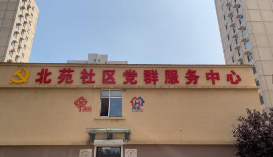 道北社区重塑未来，打造宜居新典范项目启动