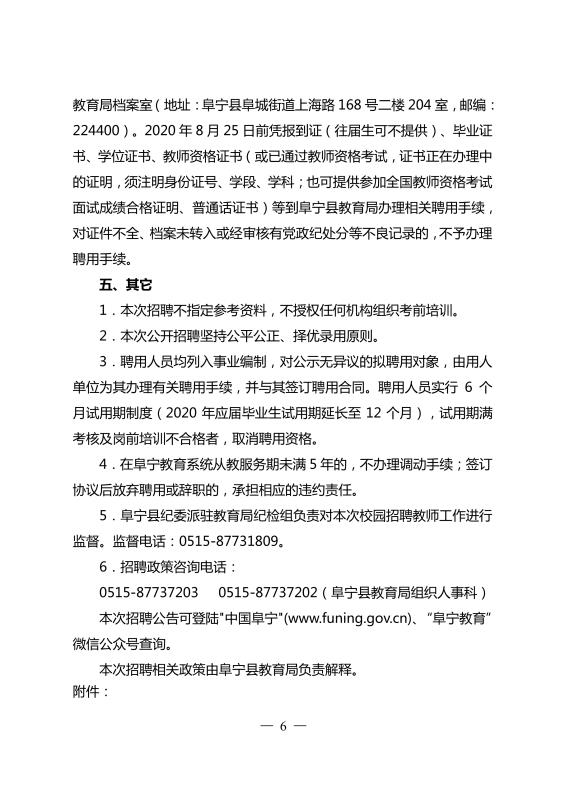 阜宁县教育局最新招聘公告概览