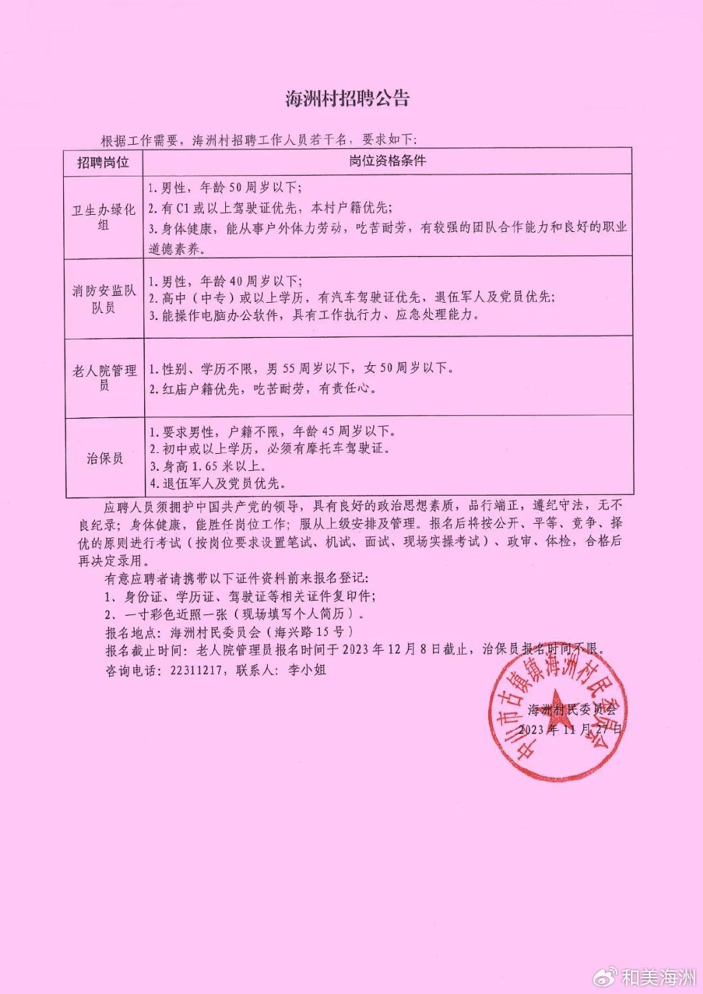 福台村民委员会最新招聘启事