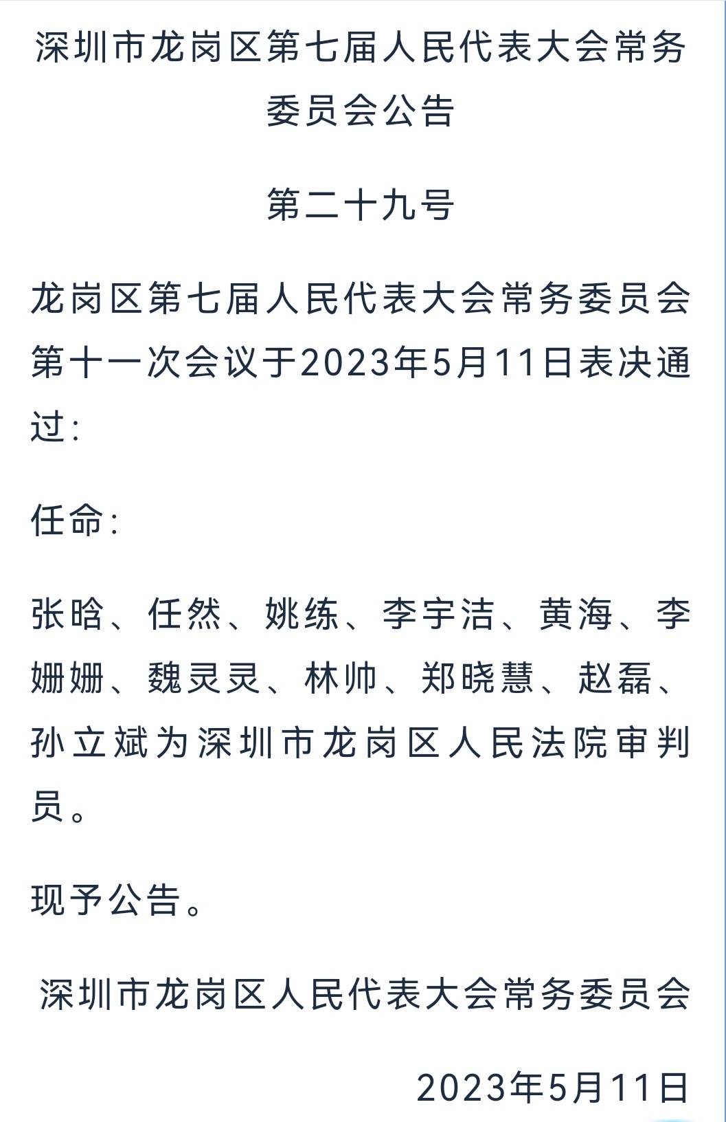 龙岗区计生委最新人事任命动态