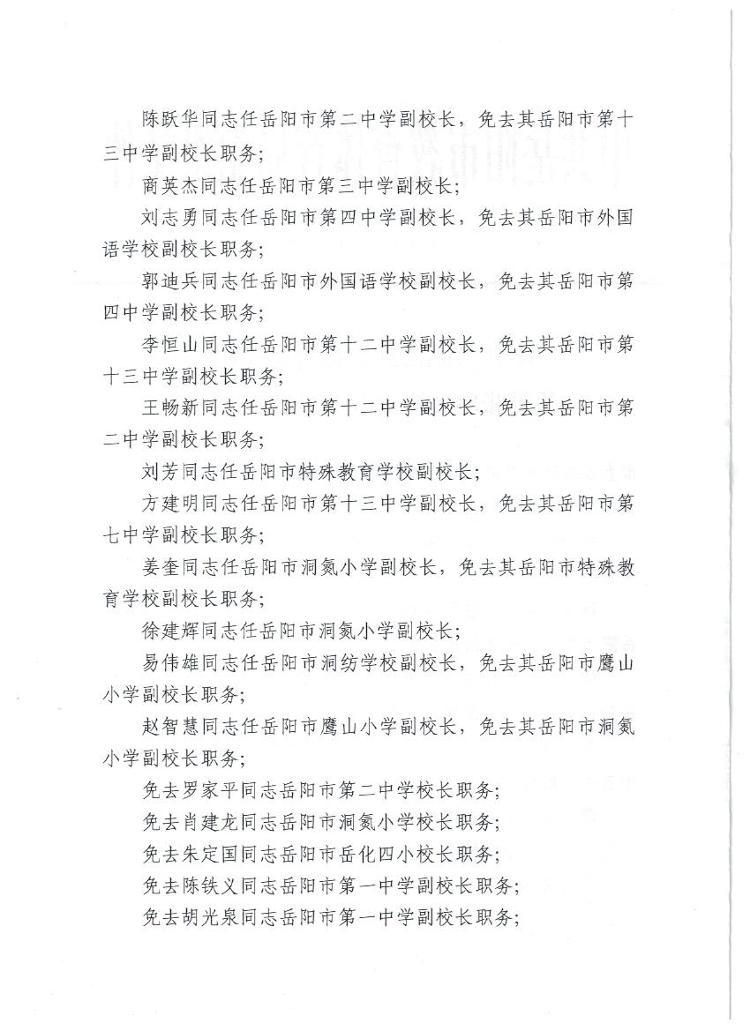 岳阳县教育局人事任命重塑教育格局，开启新篇章